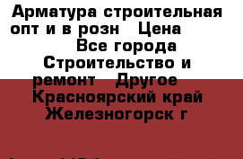 Арматура строительная опт и в розн › Цена ­ 3 000 - Все города Строительство и ремонт » Другое   . Красноярский край,Железногорск г.